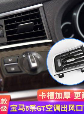 适用宝马5系GT空调出风口528i 535I前后排出风口面板内饰格栅配件