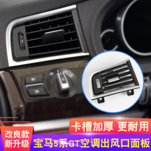 适用宝马5系GT空调出风口528i 535I前后排出风口面板内饰格栅配件