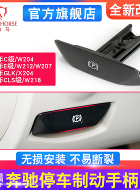适用奔驰C级E级C180 E260 W204手刹拉手开关汽车停车制动手柄配件