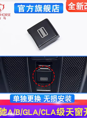 适用奔驰A级B级GLA天窗开关按键A180 B200 GLA200车顶室顶灯按钮