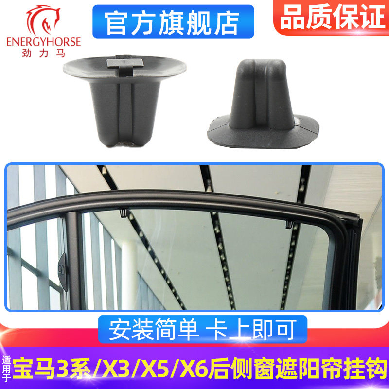 宝马3系X3X5X6遮阳帘挂钩
