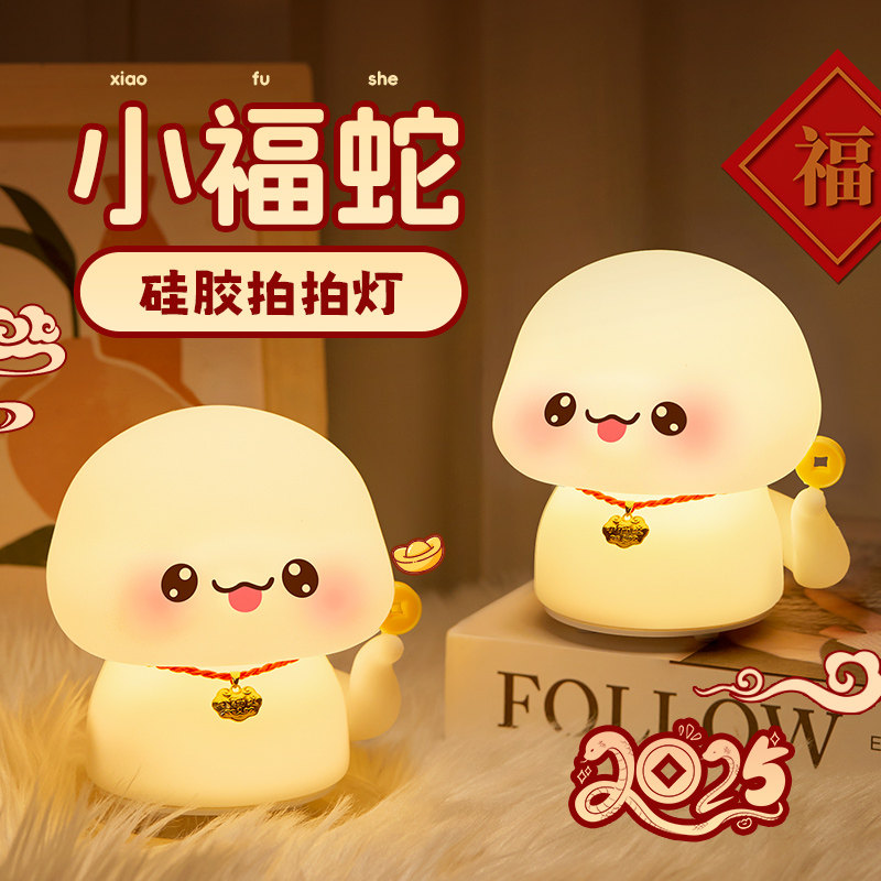 2025蛇年吉祥物本命年桌面装饰摆饰创意生日礼物女生男生的小夜灯