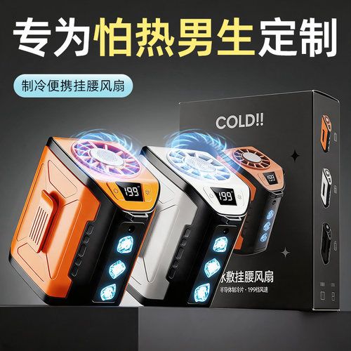 这个夏天让他把冰爽空调挂在腰上