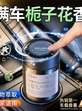 汽车内用栀子花车载香薰固体香膏香水高级2025新款持久留香除异味