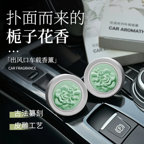 栀子花出风口车载淡香薰2024新款持久留香汽车内用空调高级扩香石