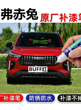 适用22款哈弗赤兔补漆笔暴走蓝BUFF红黑色汽车漆面划痕修复自喷漆