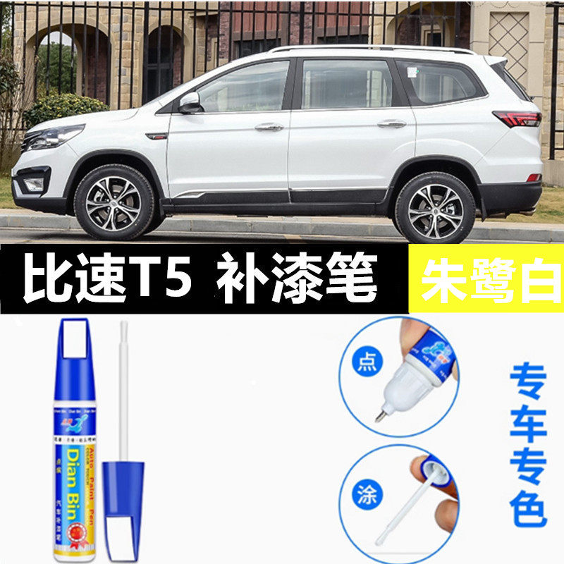 适用比速T系补漆笔T3朱鹭白T5朱砂红坦途黑棕色汽车划痕修复喷漆