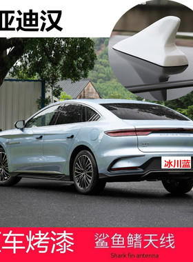 适用23款比亚迪汉dmi冠军版装饰鲨鱼鳍车顶烤漆天线改装冰川蓝色