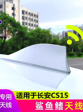 适用长安CS15改装鲨鱼鳍汽车收音机天线配件雪域白色车顶装饰尾翼