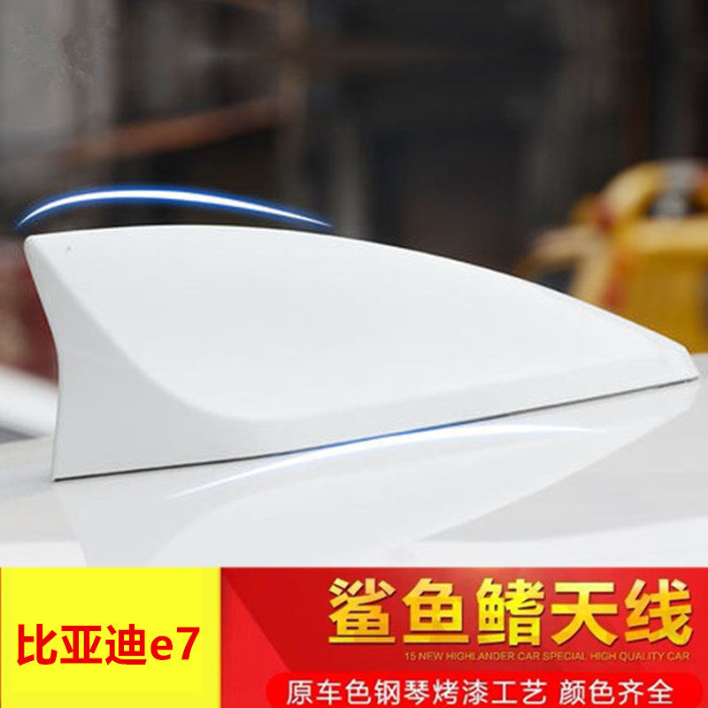 适用比亚迪e7改装鲨鱼鳍天线E7车顶黑外观装饰沙鱼汽车时光灰配件