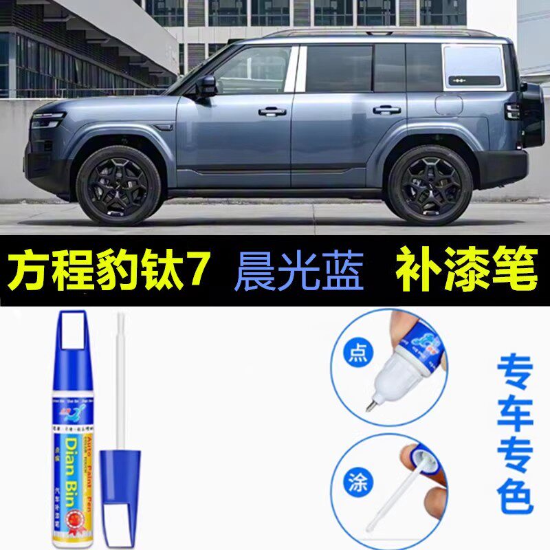 适用方程豹钛7补漆笔山水绿星月银曜石黑车漆划痕修复晨光蓝喷漆