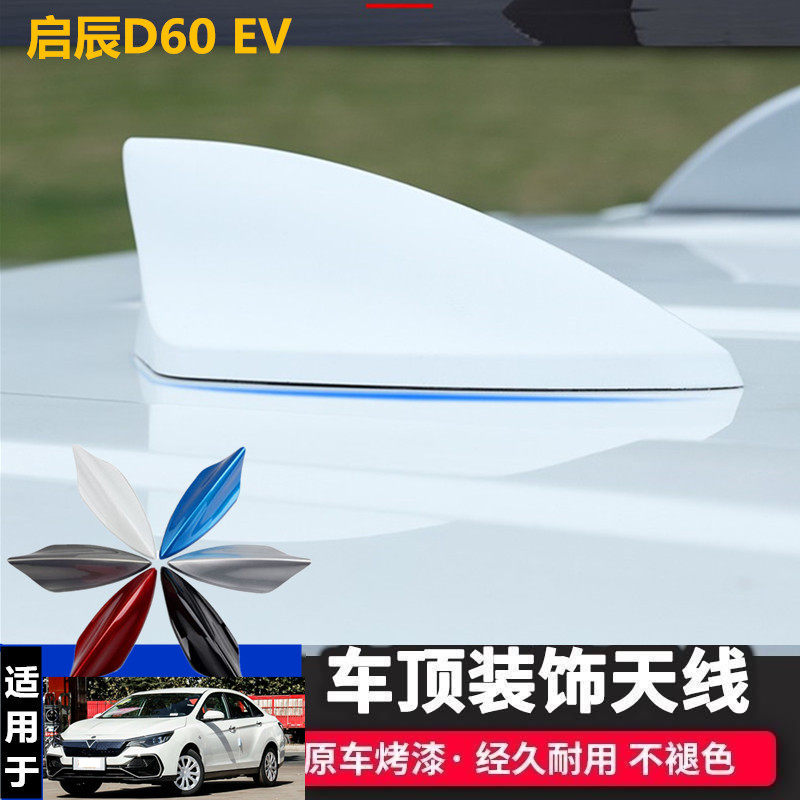 适用于东风启辰D60 EV鲨鱼鳍天线D60 PLUS汽车顶鱼尾外观配件装饰