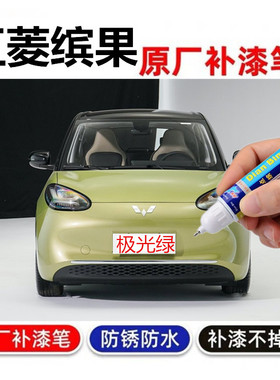 适用五菱缤果补漆笔极光绿色划痕修复刮痕修补去痕汽车喷漆冰莓粉