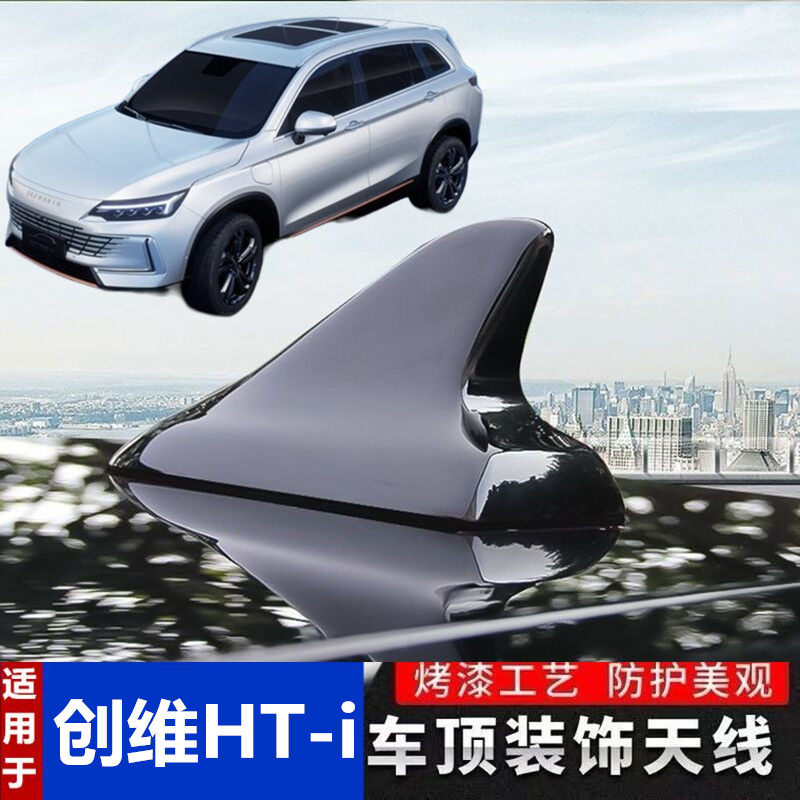 专用于创维汽车HT-i皓月白改装鲨鱼鳍个性随意装饰贴烤漆顶翼天线