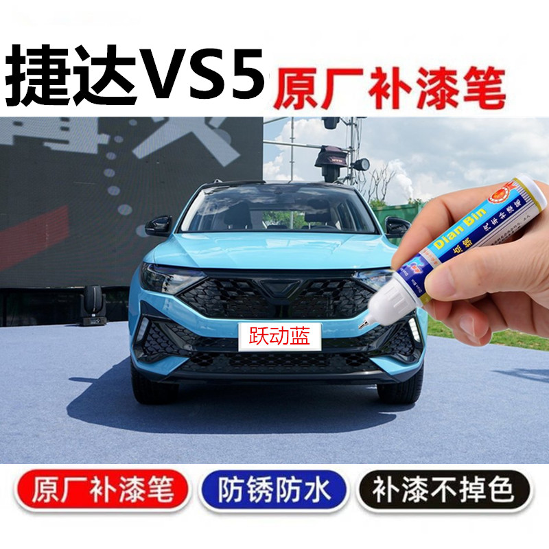 捷达VS5汽车补漆笔苍柏青