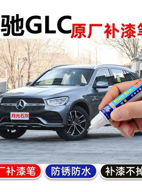 专用22款改款奔驰GLC260300L曜岩黑补漆笔北极白自喷漆划痕修复