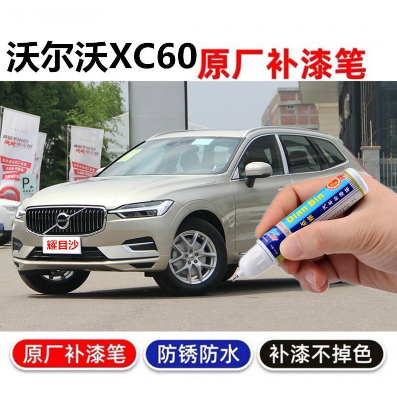 沃尔沃XC60补漆笔汽车划痕喷漆