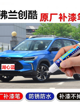适用22款雪佛兰创酷补漆笔湖心蓝晨空银汽车油漆划痕修复自喷漆