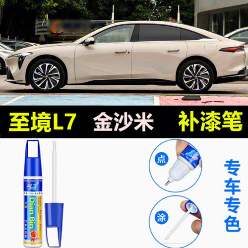 适用别克至境L7补漆笔金沙米玄岩黑l7云光白汽车漆划痕修复自喷漆