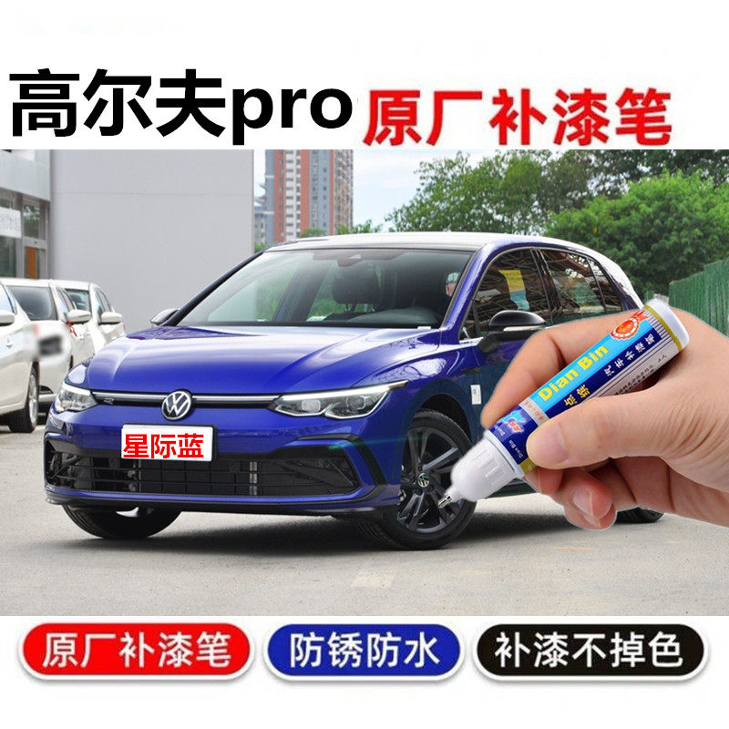 适用21款大众高尔夫pro极地白补漆笔星际蓝玛雅金划痕修复自喷漆