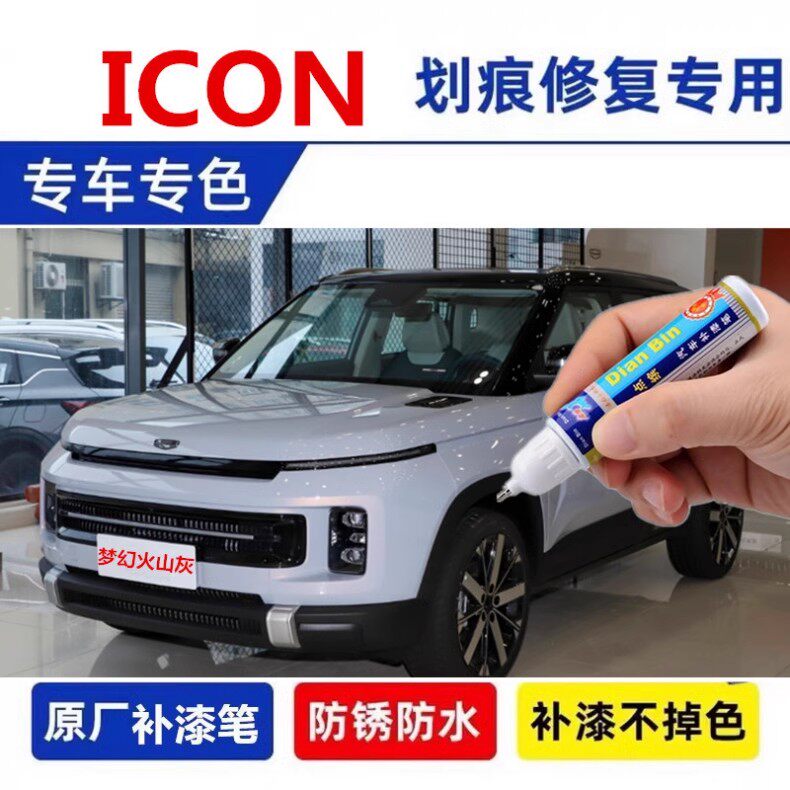 专用吉利ICON补漆笔薄荷青海盐蓝梦幻火山灰icon原车漆修复自喷漆