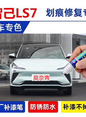 适用智己LS6补漆笔拉斐尔茶伦勃朗灰白色汽车漆划痕修复LS7莫奈青
