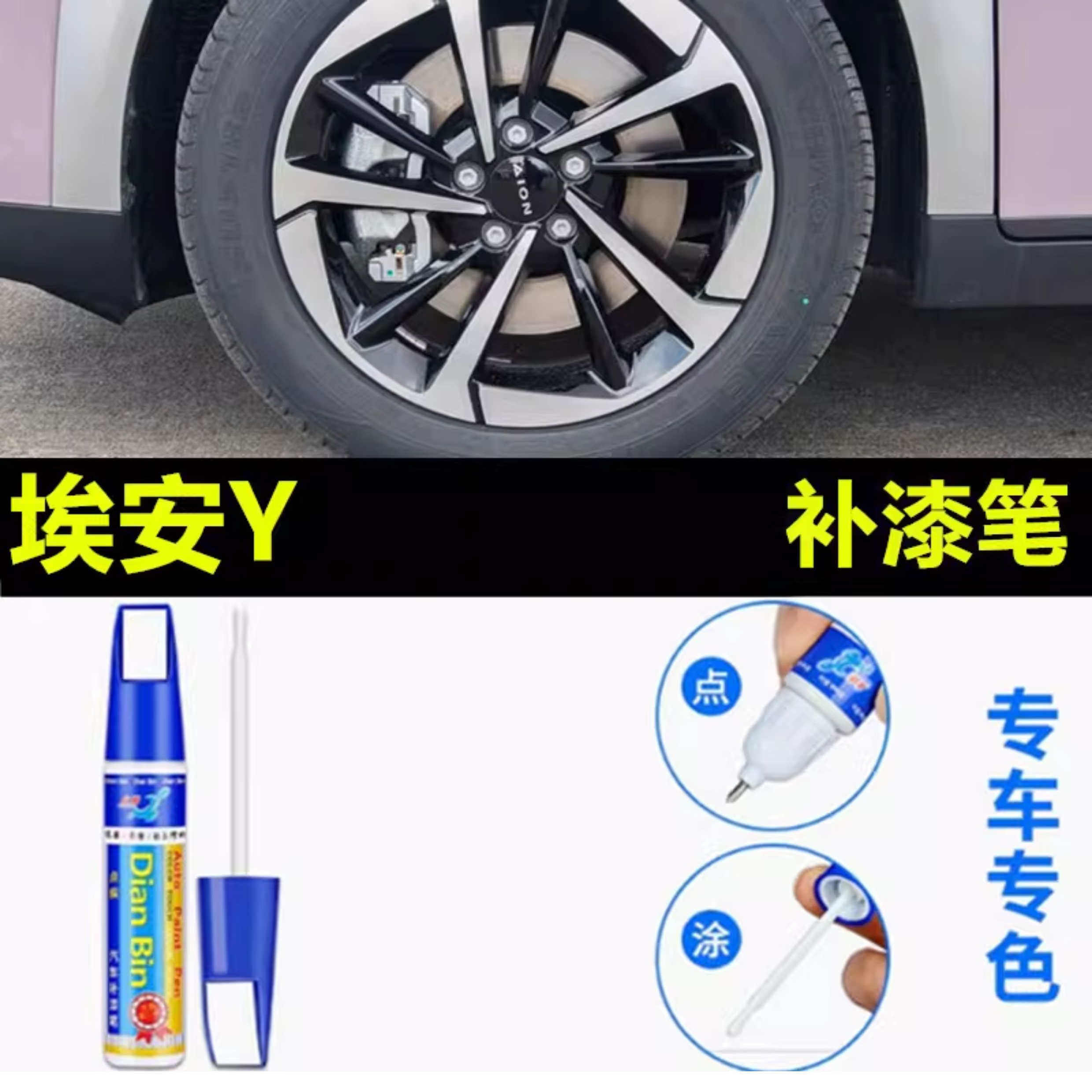 适用埃安AIONY轮毂补漆笔铝合金汽车轮毂剐蹭修补钢圈翻新自喷漆