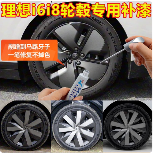 专用理想i6轮毂修复剐蹭补漆笔i8双色铝合金黑色深浅灰色刮伤修补