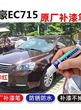 适用吉利帝豪EC715帝豪EC718摩卡红色自喷漆划痕修补漆笔修复汽车
