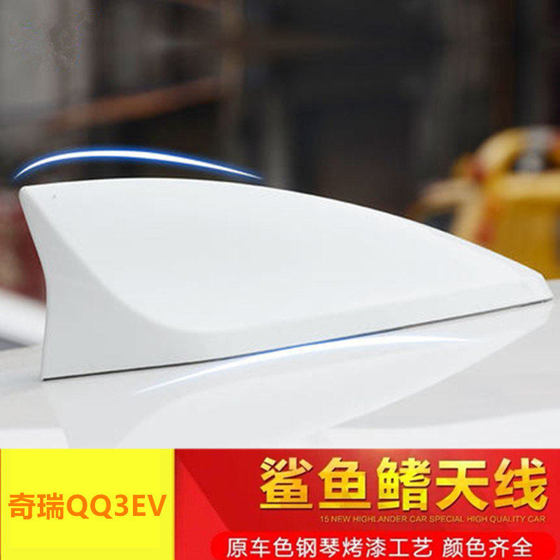 适用于奇瑞QQ3EV改装鲨鱼鳍汽车天线qq3ev车顶黑外观装饰沙鲨鱼品