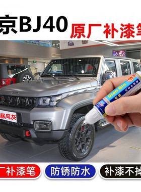 适用北京BJ40补漆笔plus车漆划痕修复谧夜蓝火焰红暴风灰色自喷漆