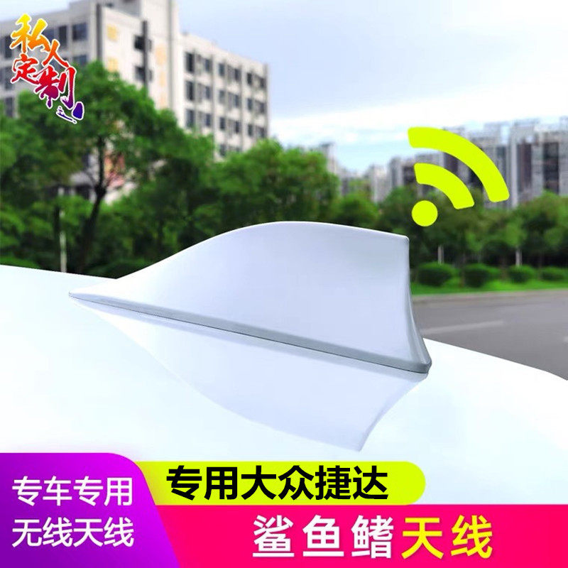 专用大众新捷达鲨鱼鳍天线汽车顶外观装饰用品捷达改装收音机配件