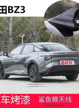 适用丰田BZ3鲨鱼鳍天线改装车顶装饰沙鱼顶翼用品铂金珍珠白黑色