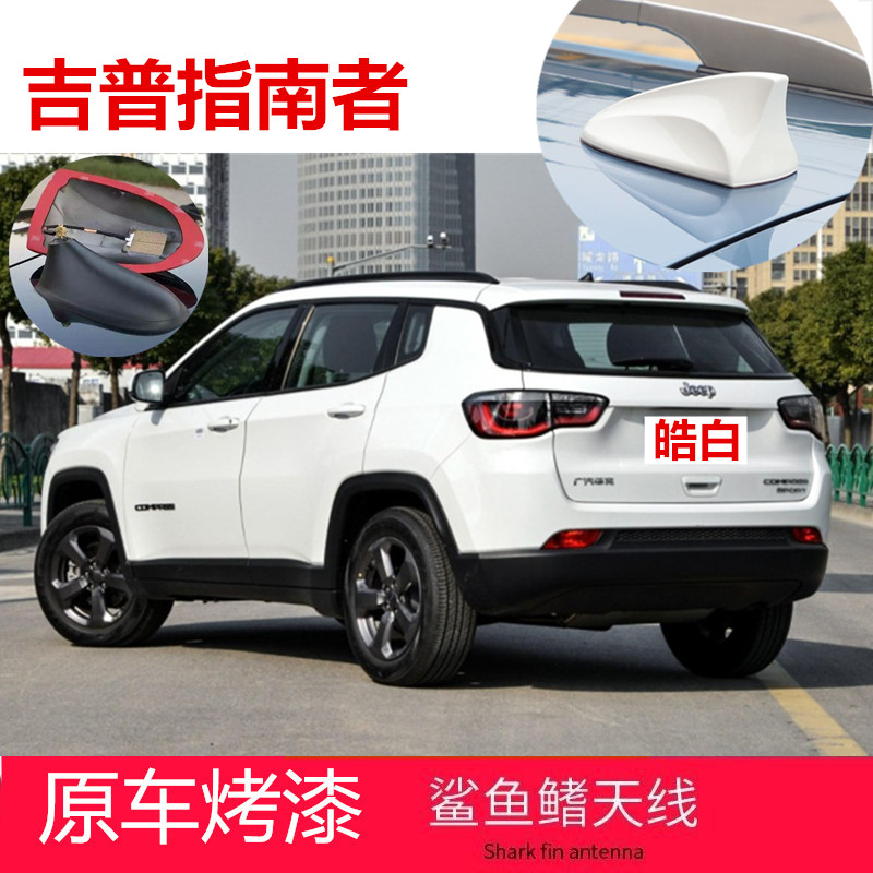 适用于吉普JEEP指南者改装鲨鱼鳍汽车收音机信号天线烤漆皓白晶黑