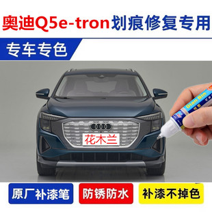 适用奥迪Q5e-tron补漆笔墨子绿花木兰原车漆面刮蹭划痕修复自喷漆