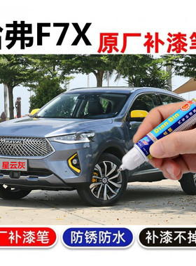 专用哈弗F7X补漆笔银河白星云灰 汽车划痕修复喷漆月影灰太空黑色