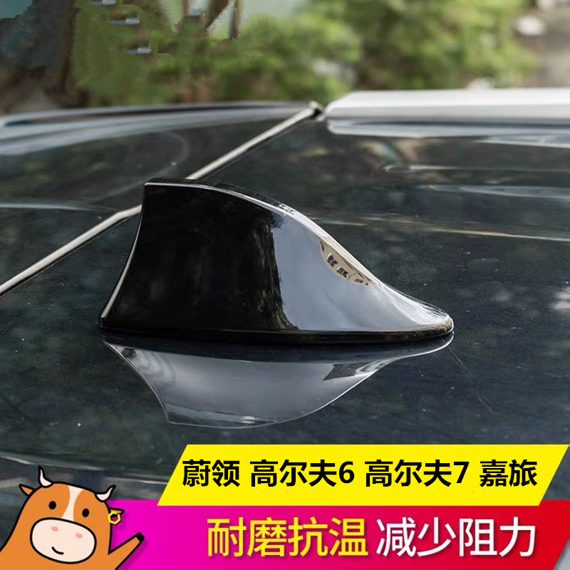 蔚领鲨鱼鳍高尔夫6高尔夫7嘉旅