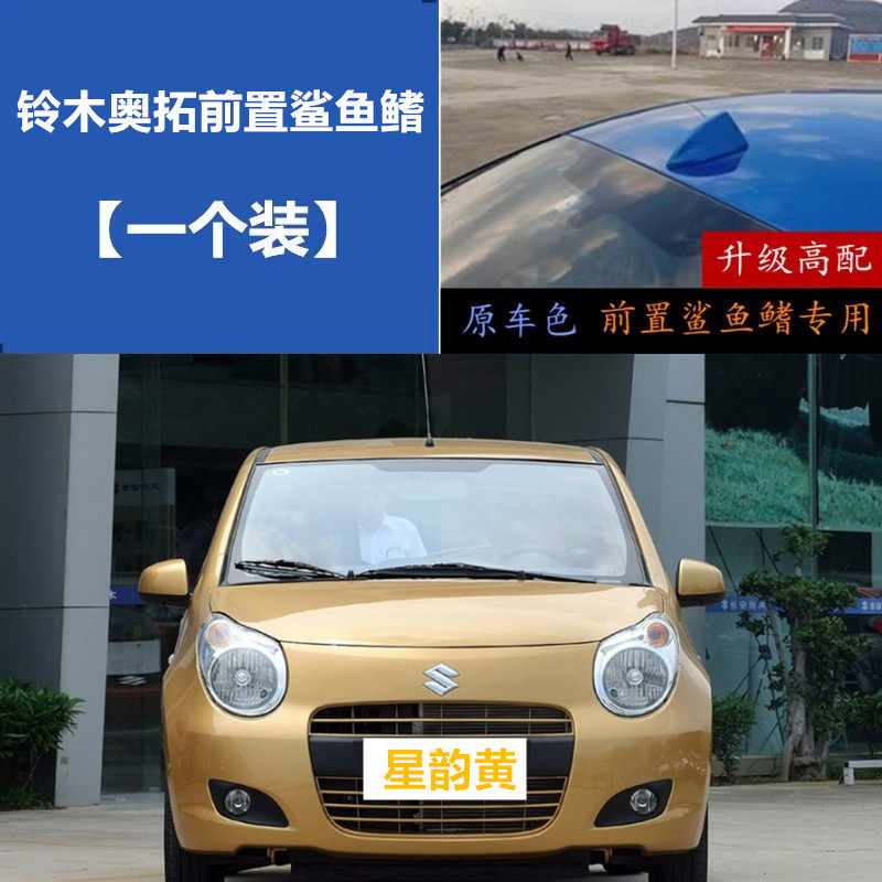适用铃木新奥拓星韵黄无损安装鲨鱼鳍汽车皓月白前置前挡天线改装