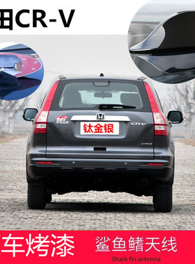 专用07-11款本田CR-V鲨鱼鳍CRV改装汽车SUV收音机信号天线钛金银