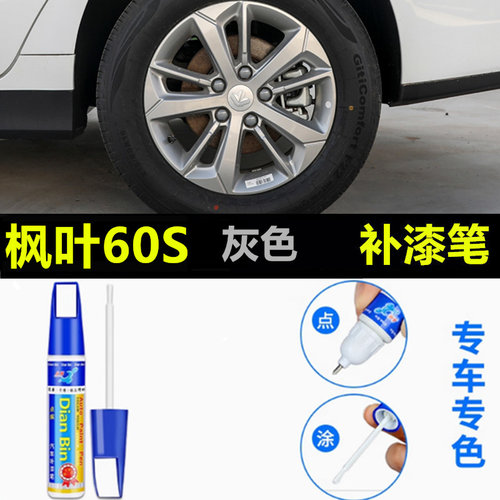适用于枫叶60Spro轮毂修复剐蹭磕伤补漆笔黑色银灰色刮痕修补喷漆