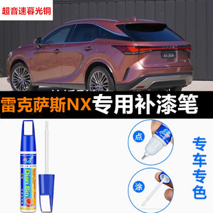 300h 适用雷克萨斯NX260补漆笔自喷漆超音速暮光铜NX200 350h车漆
