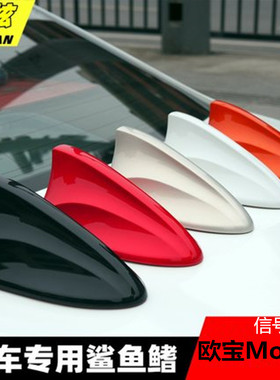 专用欧宝Mokka改装汽车收音机配件雪山白黑色鲨鱼鳍信号天线烤漆