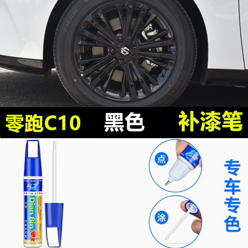 适用零跑C01轮毂补漆笔铝合金汽车轮毂剐蹭修补钢圈防锈翻新喷漆