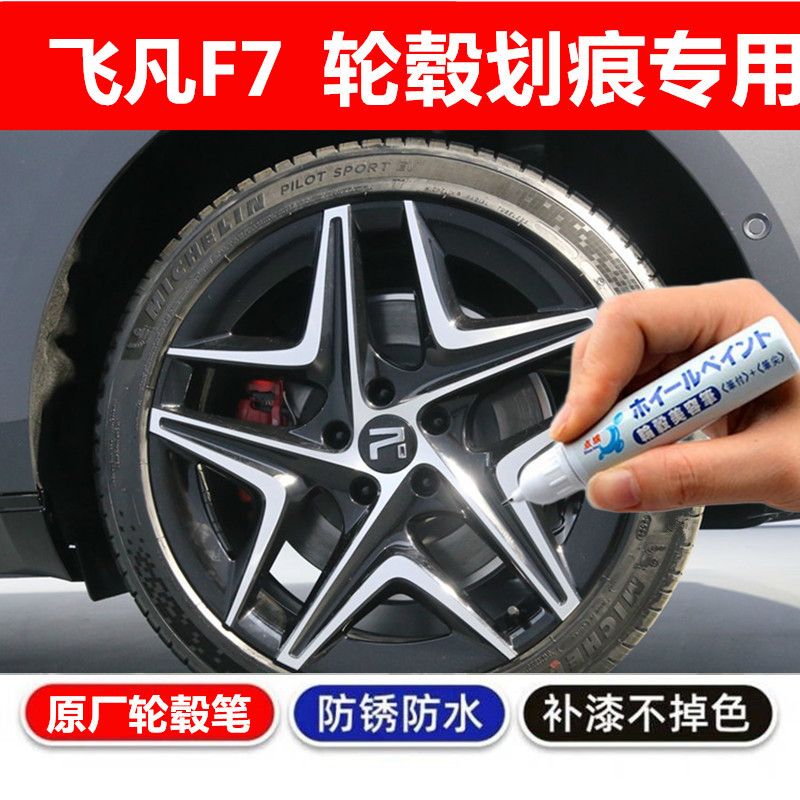 适用于飞凡F7轮毂补漆笔铝合金亮黑色汽车轮毂剐蹭修补钢圈自喷漆