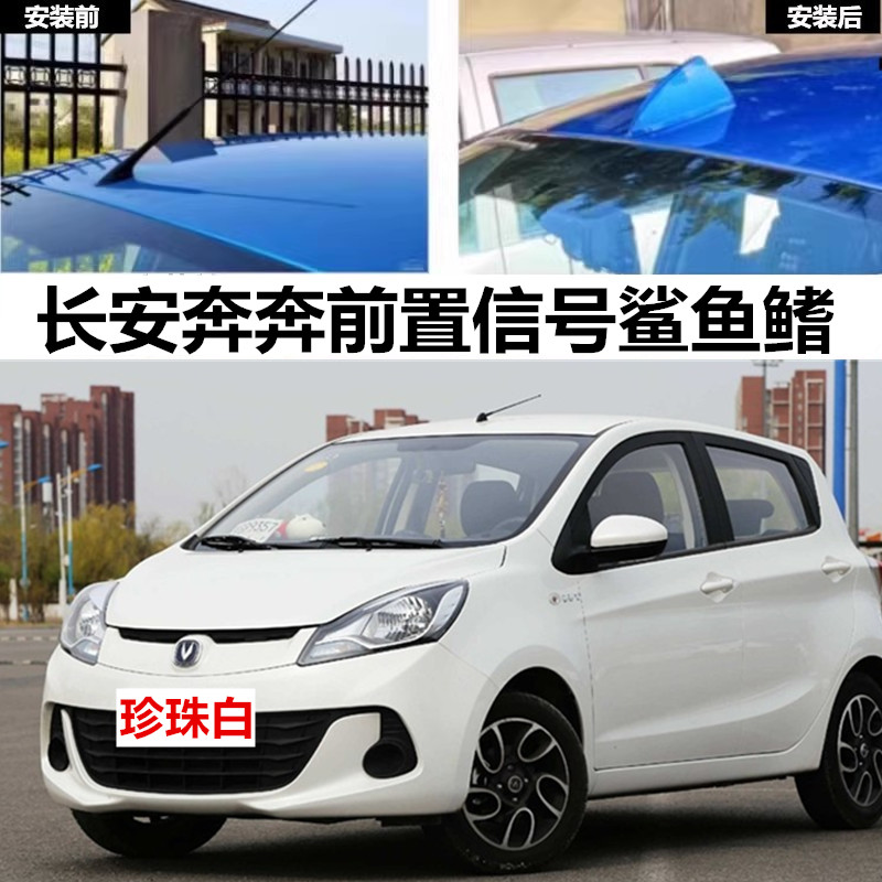 适用长安奔奔EV300改装ev180/360前置信号鲨鱼鳍汽车前天线珍珠白