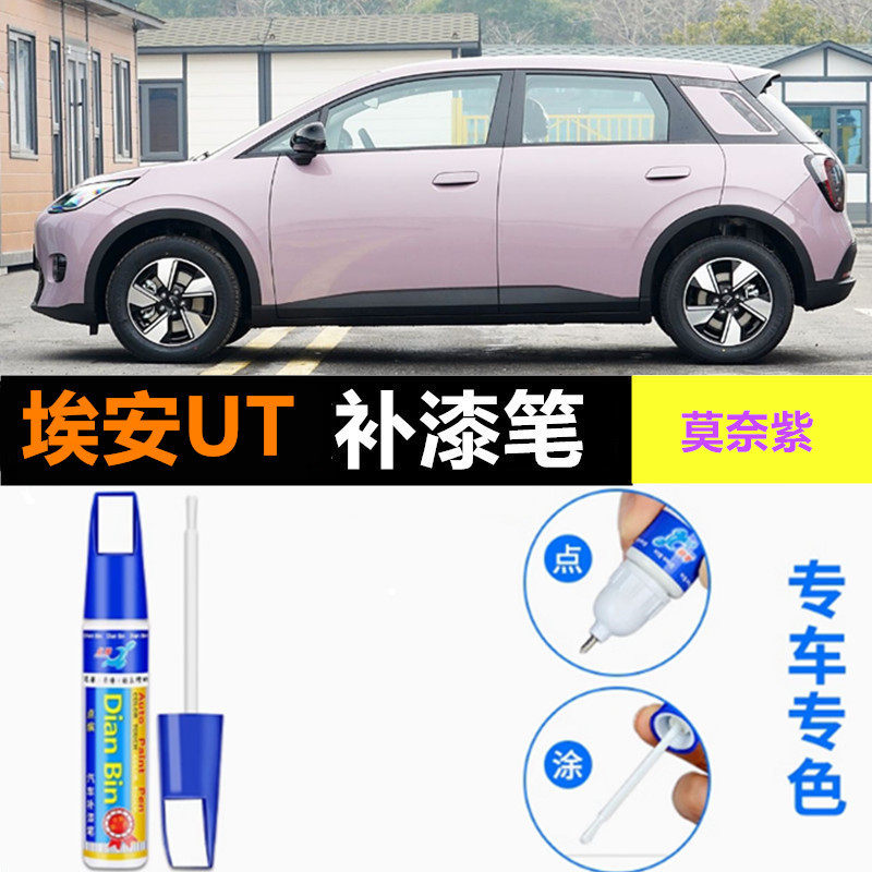 适用埃安AION UT补漆笔翡冷翠塞纳银划痕修复防锈莫奈紫色自喷漆