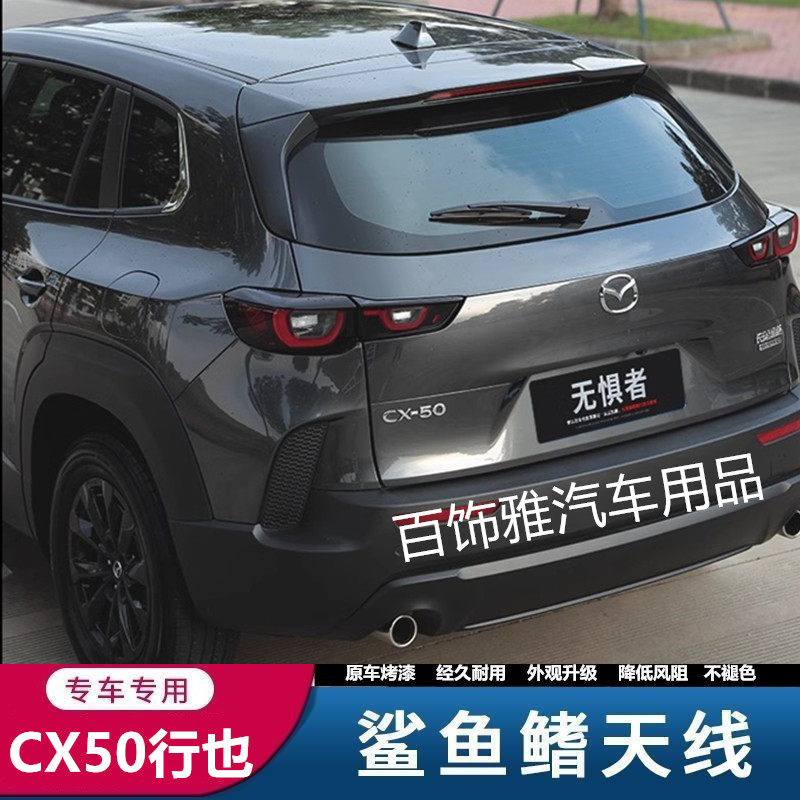 适用于马自达CX-50行也改装鲨鱼鳍天线专用锆石砂谧境蓝外观装饰