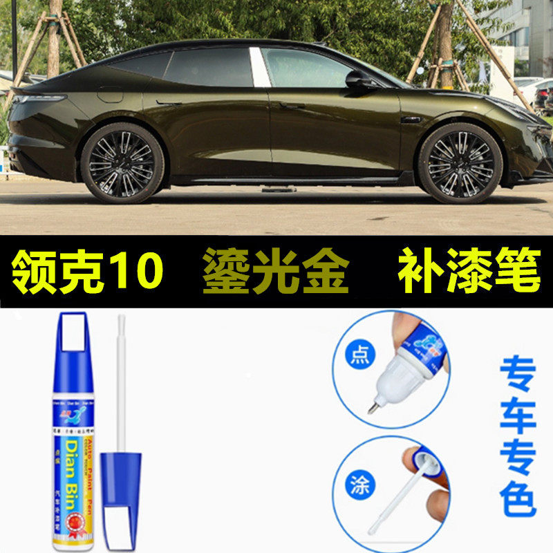专用于领克10 EM-P补漆笔鎏光金天云米璃光紫极夜黑划痕修复喷漆