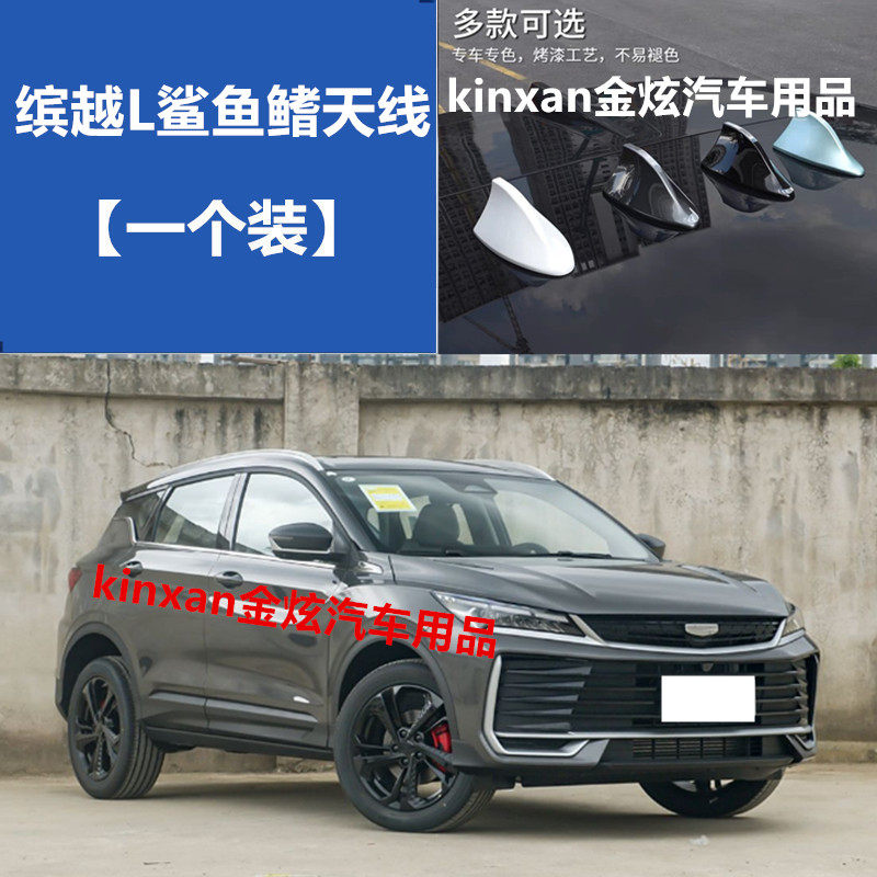 适用25款款缤越L坚韧灰自信白鲨鱼鳍车顶改装饰变色龙鲨鱼鳍天线