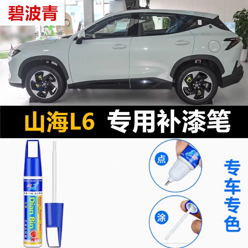 专用捷途山海l6补漆笔碧波青月光白星际黑幻影灰色车漆面划痕修复
